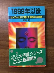 2025年最新】ヒトラーだけに見えた恐怖の未来図の人気アイテム