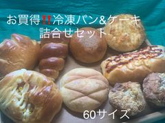 お得用パン&ケーキ詰め合わせ(60サイズ)
