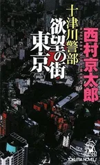 十津川警部欲望の街東京 (TOKUMA NOVELS) 西村 京太郎