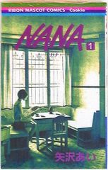 初版 NANA 1 ナナ 1巻 矢沢あい 集英社 - メルカリ