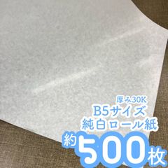 B5薄葉紙　B5サイズ　半紙　純白ロール紙　断裁紙　約500枚　俳句　短歌　書道　書初め　書写練習　筆　模写　複写　ケーキ　スポンジ　天ぷら　油紙　酸性紙