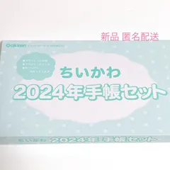 キラピチ 2023年 12月号 別冊 ふろく  ちいかわ 2024年 手帳セット スケジュール帳 スケジュールシール ボールペン