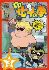 北斗の拳30周年記念 TVアニメ「DD北斗の拳」第3巻：未開封DVD 北斗の拳30周年記念 TVアニメ「DD北斗の拳」第3巻：未
