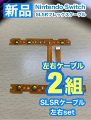 Nintendo スイッチジョイコン用 SL SRケーブル左右2組セット