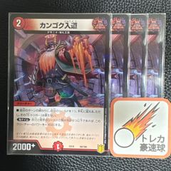 カンゴク入道 初期 4枚セット【DM0911】