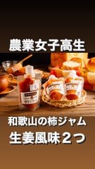 柿ジャムしょうが風味を２つ【同梱セット】