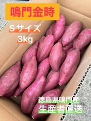 ◯●初物●◯  鳴門金時　Sサイズ 3kg  産地直送のサムネイル