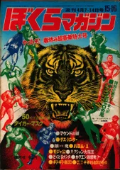 ぼくらマガジン　1970年　15・16号 ぼくらマガジン 1970年 15・16号