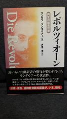 レボルツィオーン: 再生の歴史哲学　(ランダウアー/大窪一志訳/同時代社)