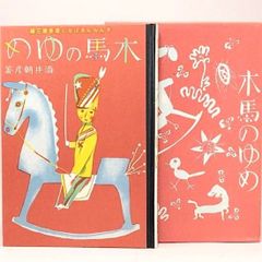 復刻版 木馬のゆめ 酒井朝彦 著 金蘭社 絵本 - メルカリ