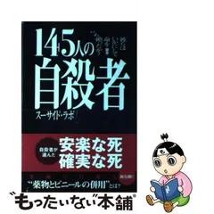 2024年最新】145人の自殺者彼らはいかにして命を絶ったか？の人気