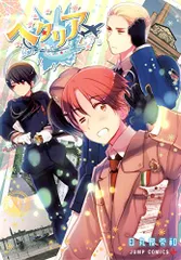 2025年最新】ヘタリア 漫画 worldの人気アイテム - メルカリ