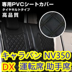 200系 ハイエース 1-6型 DX シートカバー ステッチ ブラック 2列目