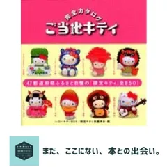 ご当地キティ(61個)+ご当地キティ完全カタログ スペシャル版 ハローキティBOX ご当地キティ 完全カタログ | 限定