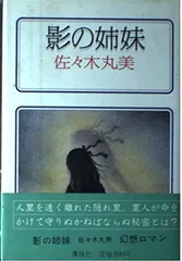 2025年最新】佐々木丸美の人気アイテム - メルカリ