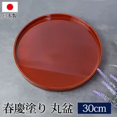 丸盆 春慶塗 10寸 30cm お盆 おぼん 日本製 おしゃれ 大きめ 大きい トレー 丸 盆 紀州塗り 紀州漆器 国産 トレイ 赤 和 丸型 円形 業務用 来客用 無地 シンプル