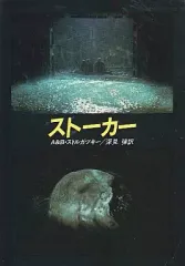 【中古】 波が風を消す/早川書房/アルカジイ・チターナヴィチ・ストルガツキ 波が風を消す (ハヤカワ文庫 SF ス 3-4) | A.ストルガツキー, B
