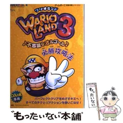 【中古】 ワリオランド3不思議なオルゴール必勝攻略法 ゲームボーイ / ファイティングスタジオ / 双葉社