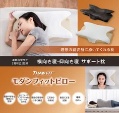 THAWFIT🄬モダンフィットピロー