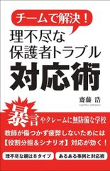 チームで解決! 理不尽な保護者トラブル対応術