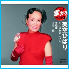 【特価セール】- 川の流れのように/愛燦燦/人生一路 ベスト3 美空ひばり 歌カラ 定番