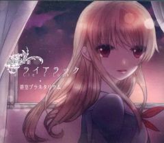 【中古】同人ドラマCDソフト 創作音声劇 アライアラック / 碧空プラネタリウム