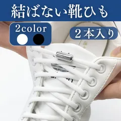 結ばない 靴紐 ブラック ホワイト 結ばない 靴ひも ゴム 黒 白 くつひも 結ばない紐 子供 キッズ シューレース スニーカー ほどけない 金具 留め具 固定 伸びる靴ひも 運動靴 ランニング