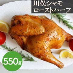 川俣シャモ ローストハーフ 550g / 鶏肉 ジューシー半身 旨味凝縮 福島 川俣 逸品 ギフト ご贈答にも
