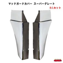 2025年最新】スーパーグレート マッドガードの人気アイテム