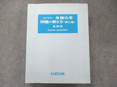 2023年最新】有機化学 問題の解き方の人気アイテム - メルカリ