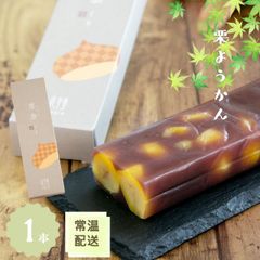 栗ようかん　1本【恵那栗工房良平堂】