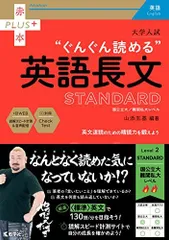 大学入試 ぐんぐん読める英語長文〔STANDARD〕 (赤本プラス) 山添　玉基のサムネイル