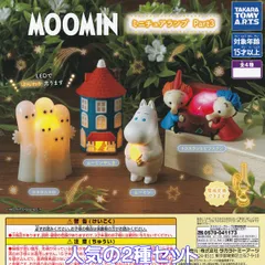 MOOMIN ミニチュアランプ Part3 タカラトミーアーツ 【人気の２種セット】 ムーミン LEDライト グッズ フィギュア 北欧インテリア 模型 ガチャガチャ カプセルトイ【即納 在庫品】【数量限定】