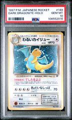 ★【PSA10】わるいカイリュー（Dark Dragonite） Holo ポケモンカード 1997年 旧裏 ロケット団 No.149