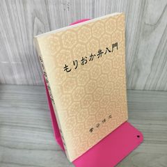 もりおか弁入門 菅谷保之 080025