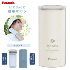 新品 ABB-L30(W) アイスパック ラージサイズ ABB-16より大きめサイズ 携帯氷のう 保冷氷のう 凍らせなくても冷水ですぐ使える ピーコック魔法瓶工業 保冷専用 アウトドア用品 急な発熱 熱中症対策 缶ホルダー 節電 エコ ホワイト
