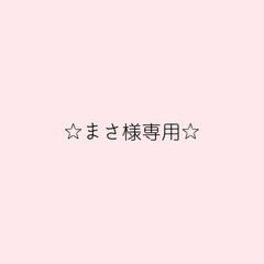 まさ様専用ページ