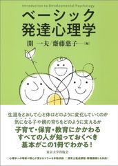 【古本】ベーシック発達心理学