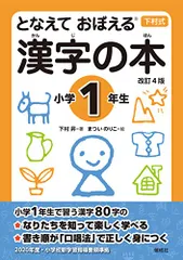 となえて おぼえる 漢字の本 小学1年生 改訂4版 (下村式シリーズ)／下村 昇