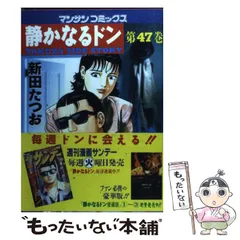 【中古】 静かなるドン ４７/実業之日本社/新田たつお 静かなるドン47 | 新田 たつお | マンガ | Kindleストア | Amazon