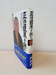 正法眼蔵を読む　現代を生き抜く一二〇の知恵　秋月龍?／著　PHP研究所