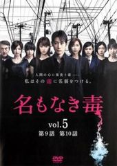 名もなき毒 5(第9話、第10話)【邦画 中古 DVD】レンタル落ち