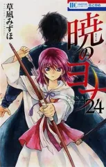 【中古】少女コミック 暁のヨナ(24) / 草凪みずほ