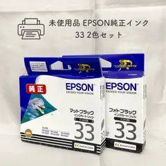 2024年最新】EPSON 33 純正インクの人気アイテム - メルカリ