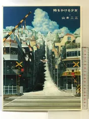 【最安値設定中】山本二三展　マット付き額絵　時をかける少女　真琴の家 2025年最新】山本二三展 額絵の人気アイテム - メルカリ
