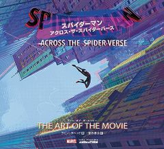 スパイダーマン:アクロス・ザ・スパイダーバース アート・オブ・ザ・ムービー／ラミン・ザヘッド