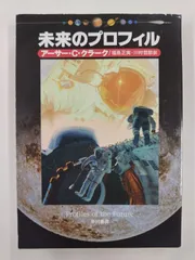 アーサー・C・クラーク 「未来のプロフィル」福島正実・川村哲郎 訳 未来のプロフィル (1966年) (ハヤカワ・ノンフィクション