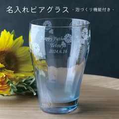 名入れ 彫刻 ギフト プレゼント ビール ビア グラス お祝い 記念 プレゼント 誕生 成人 開店 結婚 命名 母の日 父の日 敬老 卒業 退職 餞別 長寿 還暦 喜寿 米寿 卒寿 オーダーメイド