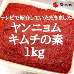 ヤンニョム   キムチ の素 1kg  ヤンニョン　クール便で発送