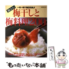 【中古】 体にいい梅干しと梅料理200 一日一粒で毎日元気！！ （別冊週刊女性） / 主婦と生活社 / 主婦と生活社